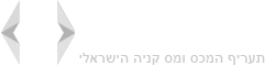 HSIL | תעריף המכס ומס קניה